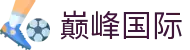 巅峰国际-追求健康,你我一起成长